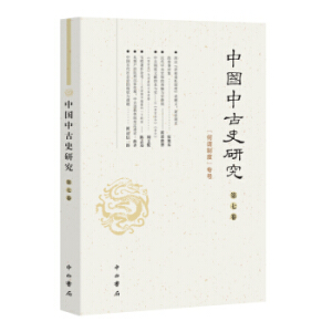 中国中古史研究（第七卷）