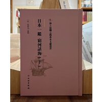 海上丝绸之路基本文献丛书·日本一鉴 穷河话海(下)