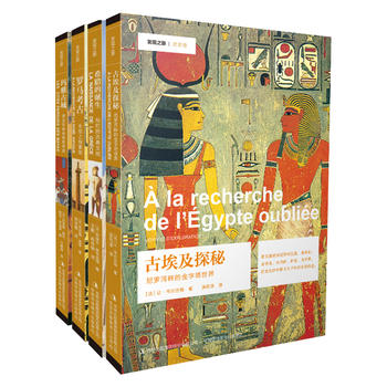 发现之旅：古代文明分卷（共4册）