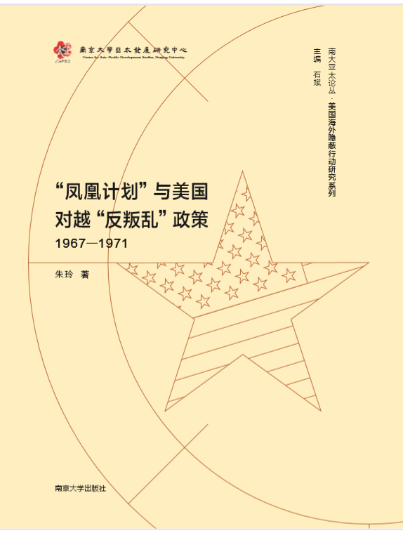 “凤凰计划”与美国对越“反叛乱”政策（1967-1971）