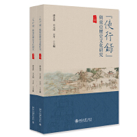 “使行录”与东亚历史文化研究