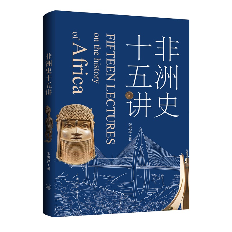 非洲史十五讲