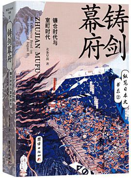 铸剑幕府:镰仓时代与室町时代