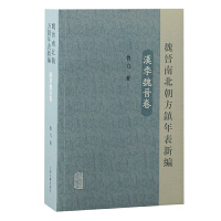 魏晋南北朝方镇年表新编（汉季魏晋卷）