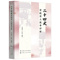 二十四史资政用人故事评析