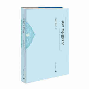 方言与中国文化