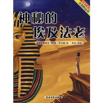 神秘的埃及法老（法国引进版大世界丛书）
