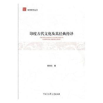 南亚研究丛书--印度古代文化及其经典传译