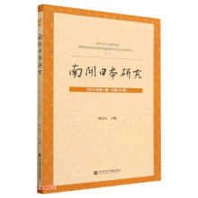 南开日本研究 2023年第1辑（总第28辑）