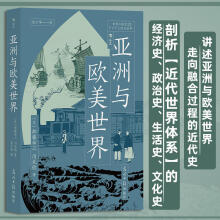 亚洲与欧美世界