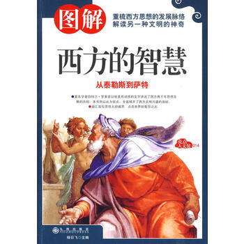 图解西方的智慧
