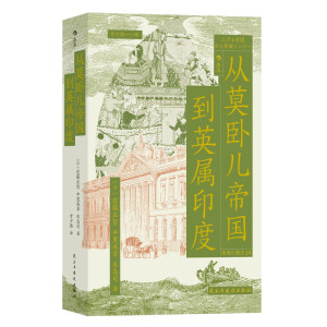 从莫卧儿帝国到英属印度