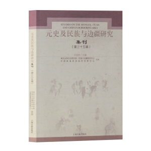 元史及民族与边疆研究集刊35