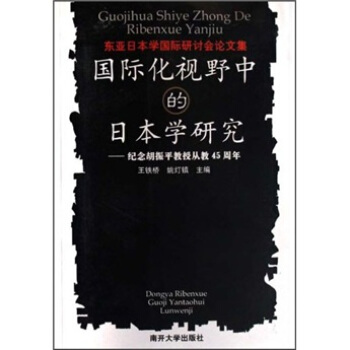 国际化视野中的日本学研究：纪念胡振平教授从教45周年