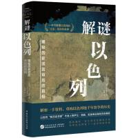  解谜以色列（揭秘历史谎言背后的真相，一本书看清巴以战争的根源所在。）