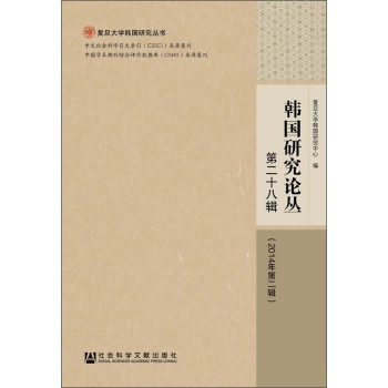 韩国研究论丛（第28辑 2014年第2辑）