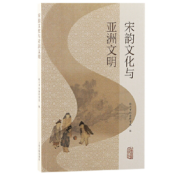  宋韵文化与亚洲文明