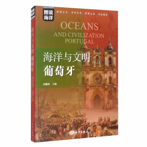 海洋与文明：葡萄牙