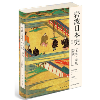 岩波日本史 第二卷 飞鸟˙奈良时代