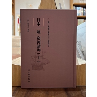 海上丝绸之路基本文献丛书·日本一鉴 穷河话海(上)