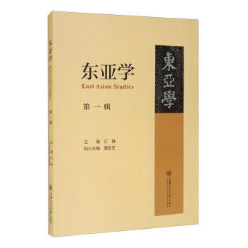 东亚学（第一辑）