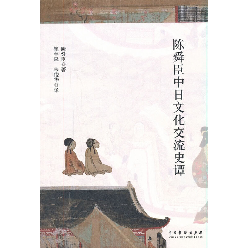 陈舜臣中日文化交流史谭