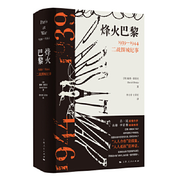  烽火巴黎:1939-1944二战围城纪事