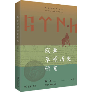 欧亚草原历史研究