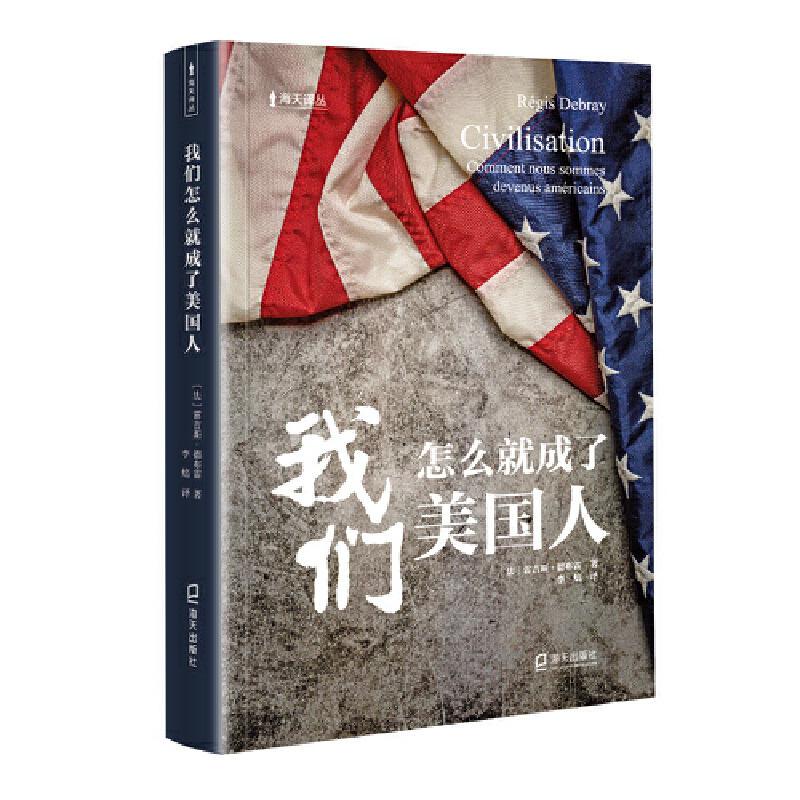 我们怎么就成了美国人（海天译丛）