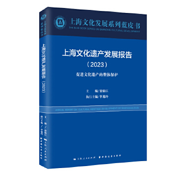 上海文化遗产发展报告.2023:促进文化遗产的整体保护