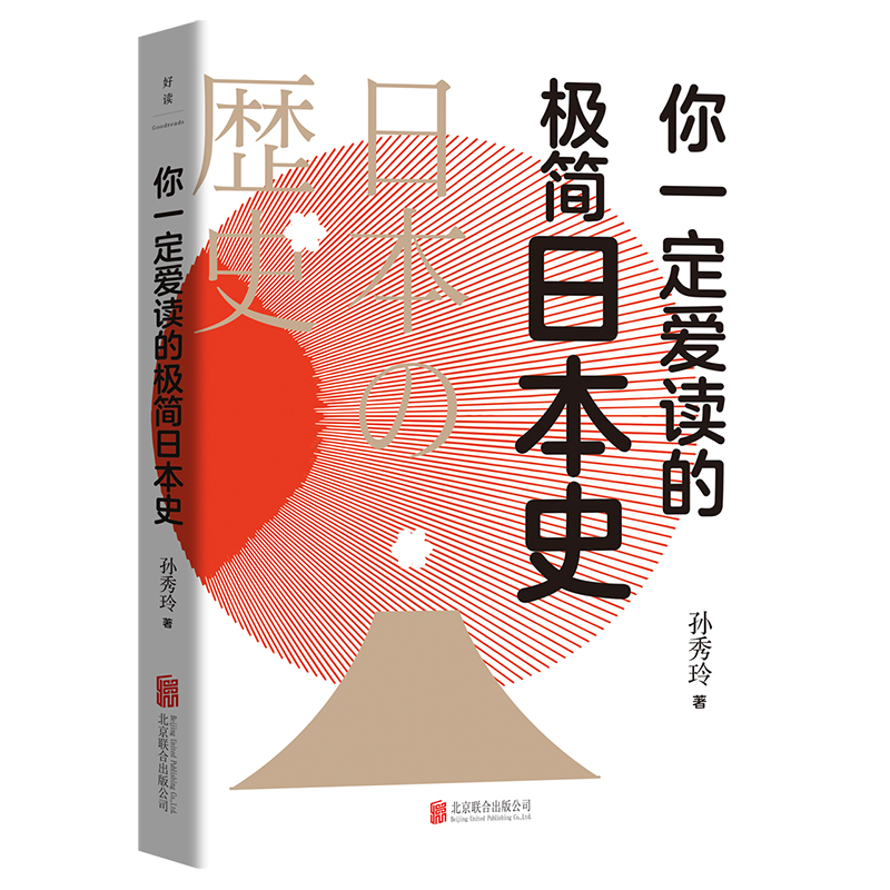 你一定爱读的极简日本史