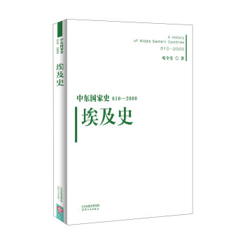 中东国家史：610~2000：埃及史