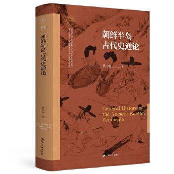  朝鲜半岛古代史通论（南开大学世界古史论丛）