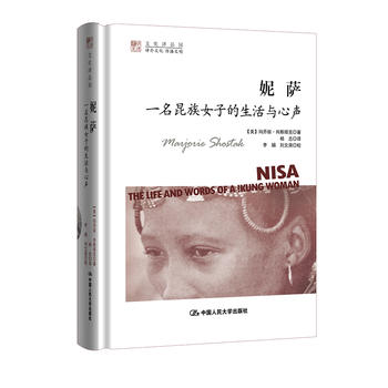 妮萨：一名昆族女子的生活与心声（明德书系·文化译品园）