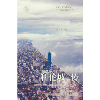  科伦坡传：东方十字路口