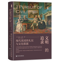 文明的追求：现代英国的礼仪与文化探源