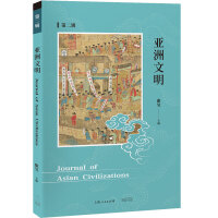 亚洲文明（第二辑）