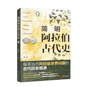 简明阿拉伯古代史
