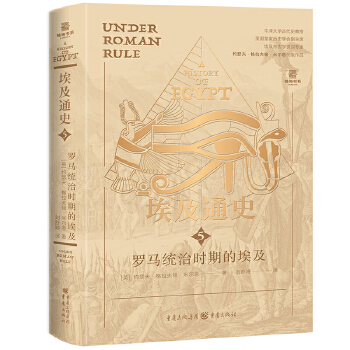 埃及通史：罗马统治时期的埃及
