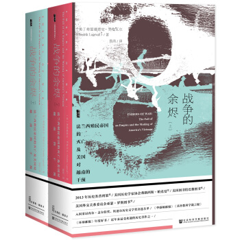 甲骨文丛书·战争的余烬：法兰西殖民帝国的灭亡及美国对越南的干预（套装全2册）