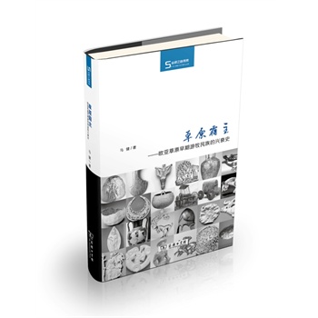 草原霸主——欧亚草原早期游牧民族的兴衰史