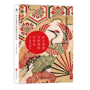 汗青堂丛书004：东大爸爸写给我的日本史1