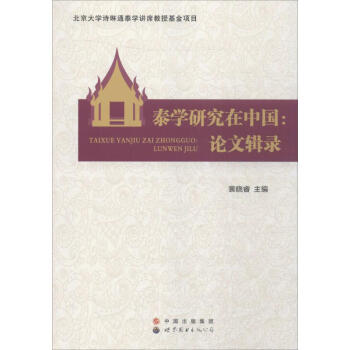 泰学研究在中国--论文辑录