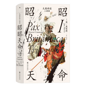 汗青堂丛书123·大英帝国三部曲Ⅰ：昭昭天命