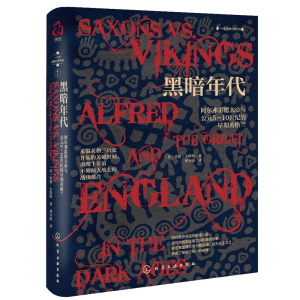 一小时英格兰史系列--黑暗年代：阿尔弗雷德大帝与公元5～10世纪的早期英格兰