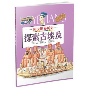 探索古埃及/图说世界历史