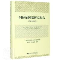 阿拉伯国家研究报告（2019/2020）