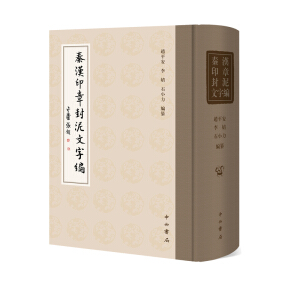 秦汉印章封泥文字编