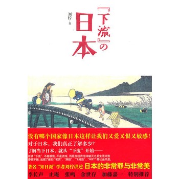 “下流”的日本（知日派学者刘柠讲述日本的非常罪和非常美）