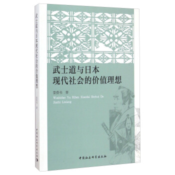 武士道与日本现代社会的价值理想